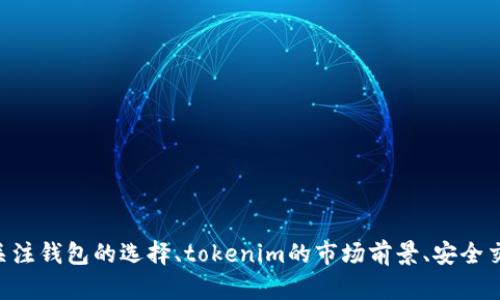   如何解决tokenim币无法转出的难题？ / 
 guanjianci tokenim, 数字货币, 转账问题, 加密资产 /guanjianci 

引言
随着区块链技术的发展，数字货币成为了人们投资和交易的热门选择。然而，在使用各种数字货币时，用户可能会遇到不同的问题，其中之一就是“tokenim币转不出去”。对于那些希望在加密市场中自由操作的人而言，了解如何解决这一问题显得尤为重要。在本文中，我们将探讨造成tokenim币无法转出的原因，并提供相应的解决方案。

一、tokenim币的基本概述
tokenim是一种基于区块链技术的加密货币，旨在为用户提供快速、安全和便捷的交易体验。它可以在各种交易所进行交易，也可以用来购买商品和服务。尽管tokenim在许多方面具有优势，但用户在转账过程中可能会遇到一些问题，这使得了解其原因和解决方案显得尤为重要。

二、tokenim币转不出去的常见原因
理解转账问题的根本原因是解决问题的第一步。以下是一些常见的原因：

h41. 钱包余额不足/h4
每次转账都需要支付交易费用。如果用户的tokenim余额不足以覆盖这笔费用，转账自然会失败。

h42. 网络拥堵/h4
在区块链网络高峰期，交易处理速度会变慢，导致用户的交易可能会延迟甚至无法被处理。这种情况下，耐心等待交易确认可能是最好的办法。

h43. 智能合约错误/h4
如果用户通过智能合约发起转账，而合约存在错误或未被正确部署，转账将无法完成。在这种情况下，需要开发者修复合约代码。

h44. 钱包软件和版本问题/h4
使用的钱包软件版本过低可能会导致转账失败。确保钱包软件更新到最新版本，以享受更好性能和修复漏洞。

h45. 交易地址错误/h4
如果用户在输入接收地址时出错，转账将无法完成。需要仔细检查地址是否正确，并确保没有任何拼写错误。

三、解决tokenim币转不出去的方法
了解了导致tokenim无法转出的原因后，我们可以逐一进行解决。以下是一些行之有效的方法：

h41. 检查钱包余额/h4
在发起转账之前，用户应该确认自己的钱包中是否有足够的tokenim，以确保在转账时可以支付交易费用。

h42. 暂时等待网络拥堵/h4
如果确认交易未被处理，可以查看区块链网络的状态，通常在网络负载减轻后，未处理的交易将会被处理。

h43. 修复智能合约问题/h4
如果用户在使用智能合约时遇到问题，应及时与合约开发者联系，确保合约被正确构建和部署。

h44. 更新钱包软件/h4
为了确保钱包的正常运作，用户应保持钱包软件为最新版本。大多数钱包提供自动更新功能，用户可以在设置中检查更新。

h45. 核对交易地址/h4
在转账前，务必再次检查接收地址，确保其正确无误，可以通过复制粘贴方式减少错误的发生。

四、可能相关的问题及详细解答
h4问题一：如何选择适合自己的数字钱包？/h4
选择合适的数字钱包非常重要，这不仅关系到资金的安全，也影响到用户操作的便捷性。一般来说，用户可以按照以下几个标准进行选择：
首先，看看钱包的安全性。安全性是选择钱包的首要考虑因素，用户应该选择那些经过市场验证并获得较高安全评价的钱包。钱包是否支持两步验证、冷钱包存储等安全措施也非常重要。
其次，钱包的兼容性和支持的币种也需要考虑。确保所选钱包支持tokenim，以及未来可能会增持的其他币种。
再次，用户体验也是一个重要因素。一个用户友好的界面和操作设置会使得日常交易更加顺畅。此外，还需关注钱包的转账费用，选择那些费用合理的钱包。
最后，建议查看钱包的社区反馈和评价，访问相关论坛查看其他用户的使用体验，可以帮助到你做出更明智的决策。

h4问题二：tokenim的未来前景如何？/h4
tokenim作为一种新兴的数字货币，其未来前景引人注目。然而，前景分析需要从多个方面进行：
首先，观察市场需求，全球对快速、安全和去中心化交易的需求正在上升，tokenim在这一趋势下具有积极的应用前景。越来越多的商家开始接受数字货币作为支付方式，极大推动了tokenim的使用。
其次，技术层面，tokenim的底层技术如果不断得到更新和改善，有助于提升其网络稳定性和交易效率，这将增强用户信任，从而推动其使用。
再次，监管和合规性对tokenim的未来也至关重要。随着全球各国对数字货币监管政策的逐渐完善，合规的tokenim可能会获得更多的市场机会。
最后，市场竞争也不容忽视，很多新兴币种的出现可能会对tokenim构成威胁，因此其自身的特色和优势，需要进一步明确和强化。

h4问题三：如何安全地交易tokenim？/h4
安全交易是每位投资者的首要任务，以下几点可以为用户提供一定的保障：
首先，选择安全的钱包和交易平台，确保提供多种安全机制。例如，两步验证、冷钱包存储等；
其次，在进行转账或交易前，一定要仔细核对接收地址和金额，必要时可进行多次确认；
再次，定期查看自己的账户和交易记录，确保没有未经授权的操作，及时发现异常；
最后，在进行交易时，要时刻警惕网络钓鱼、恶意软件等安全隐患，切勿在公共网络中进行交易操作；

h4问题四：tokenim与其他数字货币的区别是什么？/h4
tokenim与其他数字货币的主要区别在于其技术架构、适用场景及平台生态。以下是几点详细分析：
首先，tokenim可能使用不同于主流货币（如比特币和以太坊）的底层技术，导致其在处理速度和交易成本上有不同的表现。
其次，tokenim的交易场景可能更为专一，针对某些特定的行业或消费场景进行，从而形成其独特的市场定位。
最后，tokenim的社区和生态建设也可能和其他数字货币有所区别，尤其是在开发者和用户参与方面，活跃度和支持度会直接影响其市场表现。

结论
tokenim币转不出去的问题，常常让用户感到困惑和沮丧。通过了解导致这一问题的各种原因，以及实施相应的解决措施，用户可以大大改善他们的交易体验。同时，关注钱包的选择、tokenim的市场前景、安全交易的建议等方面，能够进一步提升数字货币投资的收益和安全性。希望本文的深入分析能够帮助到每一位tokenim用户，让大家在加密货币的世界中更加得心应手。