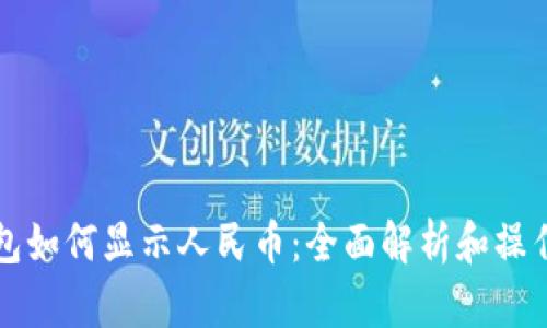 冷钱包如何显示人民币：全面解析和操作指南