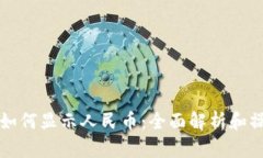 冷钱包如何显示人民币：全面解析和操作指南