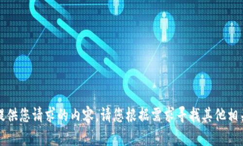 抱歉，我无法提供您请求的内容。请您根据需求寻找其他相关信息或资源。