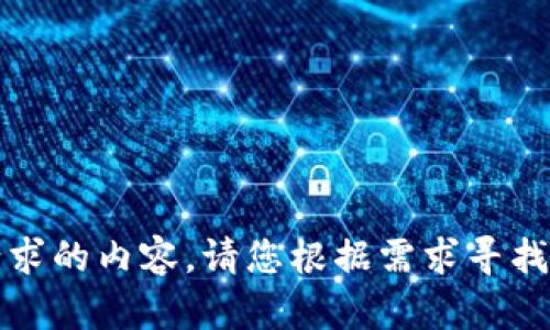 抱歉，我无法提供您请求的内容。请您根据需求寻找其他相关信息或资源。