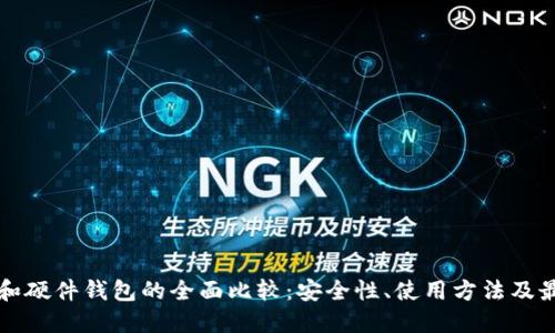 冷钱包和硬件钱包的全面比较：安全性、使用方法及最佳实践