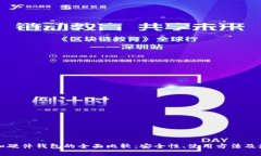 冷钱包和硬件钱包的全面比较：安全性、使用方