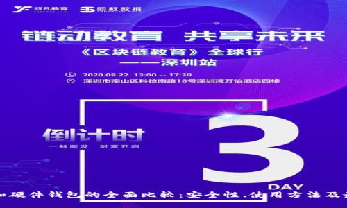 冷钱包和硬件钱包的全面比较：安全性、使用方法及最佳实践