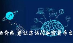 我无法提供实时的货币或