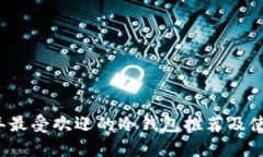 2023年最受欢迎的冷钱包推荐及使用指南