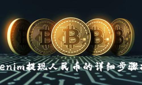 Tokenim提现人民币的详细步骤指南