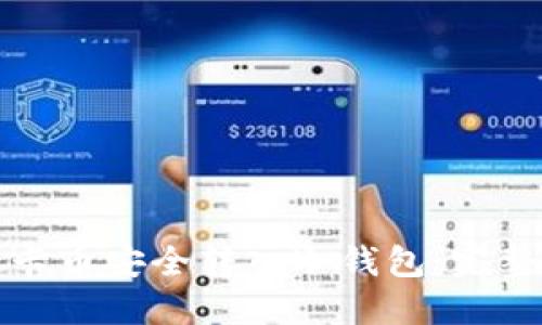 如何将波卡币安全转入冷钱包：完整操作指南