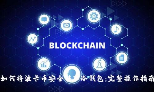 如何将波卡币安全转入冷钱包：完整操作指南