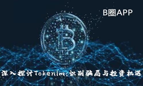 深入探讨Tokenim：识别骗局与投资机遇