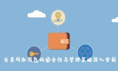 交易所冷钱包的安全性与