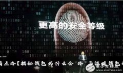 钱包有点冷？揭秘钱包为