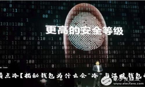 钱包有点冷？揭秘钱包为什么会“冷”与温暖钱包的奥秘