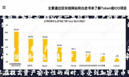 
  使用冷钱包助记器的必要性与最佳实践指南 / 
 guanjianci 冷钱包, 助记器, 加密货币安全, 数字资产存储 /guanjianci 
```

什么是冷钱包助记器？
冷钱包助记器是加密货币存储的一种安全方法，通常是一个由一串字母和数字组成的短语，用于恢复或访问数字资产。与热钱包不同，冷钱包不直接与互联网连接，因此在存储和保护加密货币时，它被认为是更安全的选择。助记器的目的是帮助用户记住他们的私钥或恢复短语，这在恢复帐户或设备故障时至关重要。
冷钱包分为硬件钱包和纸钱包，硬件钱包是一种专用的设备，能够独立完成交易签名，而纸钱包则是将助记器或私钥打印在纸上，完全离线存储。通过此类技术，用户可以有效避免黑客攻击和恶意软件的威胁。

冷钱包助记器的优势
使用冷钱包助记器的主要优势是其高度的安全性。在当前数字货币市场中，黑客和网络攻击频发，许多投资者因存储不当而损失惨重。冷钱包助记器提供了一种有效的方式来保护资产，避免因网络漏洞而造成的风险。
此外，冷钱包助记器的使用也能够让用户对自己的资产拥有更高的控制权。由于私钥不会通过网络传输，用户可以完全掌控自己的数字资产。而一旦记住或妥善保存助记器，用户就能在需要时随时访问自己的加密资产，增加了灵活性。

如何安全地创建和存储冷钱包助记器
冷钱包助记器的创建和存储需要注意一些关键点。首先，用户应选择高质量的硬件钱包，或使用可靠的生成助记器的方法。一个理想的助记器通常是12到24个随机的单词，建议用户使用专门的软件或工具来生成，而非随意自己创造。
在生成助记器后，用户应将其写下来并存放在一个安全的地方，避免电子设备的存储，如云存储等。纸质记录应当放在防火、防水和防盗的地方，确保即使在极端情况下也不会丢失。同时，可以考虑在多个安全位置进行备份，确保在任何情况下都能找到助记器。

冷钱包助记器的使用注意事项
在使用冷钱包助记器时，用户需要特别注意不要与他人分享助记器信息。助记器的秘密性直接关系到账户的安全，一旦他人获得，就可能导致财务损失。此外，保存助记器的介质也要安全，尽量避免使用电子设备存储，因为黑客可能通过网络获取信息。
此外，用户还应定期检查自己的冷钱包并更新助记器，可能的话，定期更换助记器有助于提高安全性。同时，教育自己有关网络安全的知识，了解如何识别钓鱼攻击及其他相关威胁，保持警觉是非常重要的。

冷钱包助记器常见问题
h41. 冷钱包与热钱包有什么区别？/h4
冷钱包与热钱包的最大区别在于是否连接互联网。冷钱包完全离线，通常用于长期存储和保护资产；而热钱包则常在线，便于日常交易。冷钱包的安全性高于热钱包，能够有效防止黑客攻击。
具体来说，热钱包支持快速交易，被广泛应用于频繁买卖和投机。但这也意味着更高的风险，黑客可以通过多种方式入侵并盗取资产。相对而言，冷钱包如硬件钱包与纸钱包则提供更高的安全性，适合长期存储大额资金。

h42. 助记器丢失了怎么办？/h4
如果冷钱包助记器丢失，这将导致用户无法访问其数字资产。在这种情况下，第一步是冷静处理，确保不因慌张而做出错误的决定。推荐的做法是建立多重备份机制，确保助记器储存在多个安全位置，这样即使一个位置丢失，仍然可以通过其他位置恢复。
对于已经丢失助记器的用户，可以尝试回想助记器的具体内容，或者利用其他记录来恢复。在某些情况下，如果用户记录了私钥，仍然可以重新生成助记器。然而，如果所有方法都无法恢复，用户将面临永久丢失资产的风险。

h43. 能否将冷钱包助记器储存在手机或电脑上？/h4
虽然出于方便考虑，有些用户可能会选择将冷钱包助记器储存在手机或电脑上，但这并不是一个安全的做法。因为这些设备可能受到病毒或黑客攻击，助记器一旦被盗，用户的资产将面临严重风险。冷钱包助记器应当离线保存，最佳方式是纸质备份。
如果真的需要记录助记器，推荐使用加密和安全性极高的存储方式，比如专用的加密硬件设备。确保没有其他人可以访问或解密这个存储，加上复杂的密码和多重认证，才能在某种程度上保证安全。

h44. 什么情况下需要重新生成冷钱包助记器？/h4
重新生成冷钱包助记器的情况主要包括以下几个方面：如果用户感觉其助记器可能被泄露，或因设备被盗导致信息安全隐患。在此情况下，为了保护资产，用户应立即生成新的助记器并妥善记录和存储。
另一种常见情况是在用户购买新的硬件钱包或进行资产迁移时。此时可以使用新设备生成新的助记器，确保所有资产安全。而在较长时间未使用冷钱包的情况下，用户也可以考虑审查并更新助记器以提高安全性。

总之，冷钱包助记器在数字资产安全管理中扮演着极为关键的角色。通过合理的存储方式、使用安全的生成机制与有效的教育，用户可以在提高资产安全性的同时，享受到加密货币带来的所有便利与利益。
