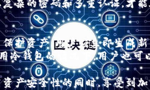 
  使用冷钱包助记器的必要性与最佳实践指南 / 
 guanjianci 冷钱包, 助记器, 加密货币安全, 数字资产存储 /guanjianci 
```

什么是冷钱包助记器？
冷钱包助记器是加密货币存储的一种安全方法，通常是一个由一串字母和数字组成的短语，用于恢复或访问数字资产。与热钱包不同，冷钱包不直接与互联网连接，因此在存储和保护加密货币时，它被认为是更安全的选择。助记器的目的是帮助用户记住他们的私钥或恢复短语，这在恢复帐户或设备故障时至关重要。
冷钱包分为硬件钱包和纸钱包，硬件钱包是一种专用的设备，能够独立完成交易签名，而纸钱包则是将助记器或私钥打印在纸上，完全离线存储。通过此类技术，用户可以有效避免黑客攻击和恶意软件的威胁。

冷钱包助记器的优势
使用冷钱包助记器的主要优势是其高度的安全性。在当前数字货币市场中，黑客和网络攻击频发，许多投资者因存储不当而损失惨重。冷钱包助记器提供了一种有效的方式来保护资产，避免因网络漏洞而造成的风险。
此外，冷钱包助记器的使用也能够让用户对自己的资产拥有更高的控制权。由于私钥不会通过网络传输，用户可以完全掌控自己的数字资产。而一旦记住或妥善保存助记器，用户就能在需要时随时访问自己的加密资产，增加了灵活性。

如何安全地创建和存储冷钱包助记器
冷钱包助记器的创建和存储需要注意一些关键点。首先，用户应选择高质量的硬件钱包，或使用可靠的生成助记器的方法。一个理想的助记器通常是12到24个随机的单词，建议用户使用专门的软件或工具来生成，而非随意自己创造。
在生成助记器后，用户应将其写下来并存放在一个安全的地方，避免电子设备的存储，如云存储等。纸质记录应当放在防火、防水和防盗的地方，确保即使在极端情况下也不会丢失。同时，可以考虑在多个安全位置进行备份，确保在任何情况下都能找到助记器。

冷钱包助记器的使用注意事项
在使用冷钱包助记器时，用户需要特别注意不要与他人分享助记器信息。助记器的秘密性直接关系到账户的安全，一旦他人获得，就可能导致财务损失。此外，保存助记器的介质也要安全，尽量避免使用电子设备存储，因为黑客可能通过网络获取信息。
此外，用户还应定期检查自己的冷钱包并更新助记器，可能的话，定期更换助记器有助于提高安全性。同时，教育自己有关网络安全的知识，了解如何识别钓鱼攻击及其他相关威胁，保持警觉是非常重要的。

冷钱包助记器常见问题
h41. 冷钱包与热钱包有什么区别？/h4
冷钱包与热钱包的最大区别在于是否连接互联网。冷钱包完全离线，通常用于长期存储和保护资产；而热钱包则常在线，便于日常交易。冷钱包的安全性高于热钱包，能够有效防止黑客攻击。
具体来说，热钱包支持快速交易，被广泛应用于频繁买卖和投机。但这也意味着更高的风险，黑客可以通过多种方式入侵并盗取资产。相对而言，冷钱包如硬件钱包与纸钱包则提供更高的安全性，适合长期存储大额资金。

h42. 助记器丢失了怎么办？/h4
如果冷钱包助记器丢失，这将导致用户无法访问其数字资产。在这种情况下，第一步是冷静处理，确保不因慌张而做出错误的决定。推荐的做法是建立多重备份机制，确保助记器储存在多个安全位置，这样即使一个位置丢失，仍然可以通过其他位置恢复。
对于已经丢失助记器的用户，可以尝试回想助记器的具体内容，或者利用其他记录来恢复。在某些情况下，如果用户记录了私钥，仍然可以重新生成助记器。然而，如果所有方法都无法恢复，用户将面临永久丢失资产的风险。

h43. 能否将冷钱包助记器储存在手机或电脑上？/h4
虽然出于方便考虑，有些用户可能会选择将冷钱包助记器储存在手机或电脑上，但这并不是一个安全的做法。因为这些设备可能受到病毒或黑客攻击，助记器一旦被盗，用户的资产将面临严重风险。冷钱包助记器应当离线保存，最佳方式是纸质备份。
如果真的需要记录助记器，推荐使用加密和安全性极高的存储方式，比如专用的加密硬件设备。确保没有其他人可以访问或解密这个存储，加上复杂的密码和多重认证，才能在某种程度上保证安全。

h44. 什么情况下需要重新生成冷钱包助记器？/h4
重新生成冷钱包助记器的情况主要包括以下几个方面：如果用户感觉其助记器可能被泄露，或因设备被盗导致信息安全隐患。在此情况下，为了保护资产，用户应立即生成新的助记器并妥善记录和存储。
另一种常见情况是在用户购买新的硬件钱包或进行资产迁移时。此时可以使用新设备生成新的助记器，确保所有资产安全。而在较长时间未使用冷钱包的情况下，用户也可以考虑审查并更新助记器以提高安全性。

总之，冷钱包助记器在数字资产安全管理中扮演着极为关键的角色。通过合理的存储方式、使用安全的生成机制与有效的教育，用户可以在提高资产安全性的同时，享受到加密货币带来的所有便利与利益。
