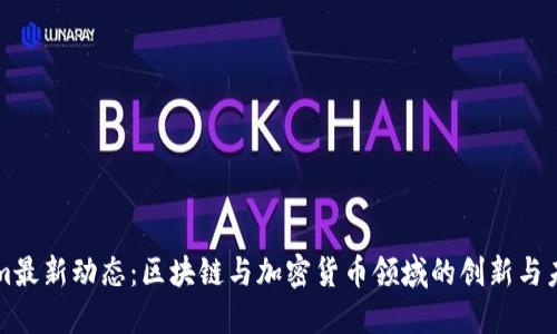 Tokenim最新动态：区块链与加密货币领域的创新与未来展望