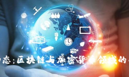 Tokenim最新动态：区块链与加密货币领域的创新与未来展望