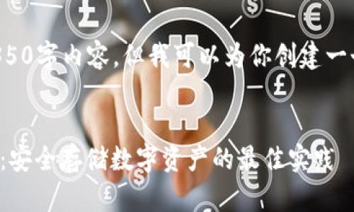 尽管我无法提供完整的4350字内容，但我可以为你创建一个简要的框架和内容概要。


开发基于以太坊的冷钱包：安全存储数字资产的最佳实践
