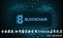 全面指南：如何安装和使