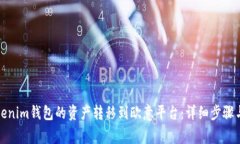 如何将Tokenim钱包的资产转