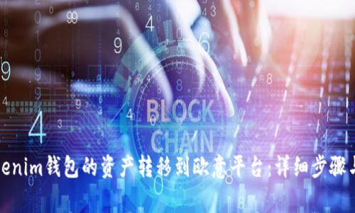 如何将Tokenim钱包的资产转移到欧意平台：详细步骤与注意事项