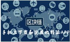 如何在苹果手机上下载和