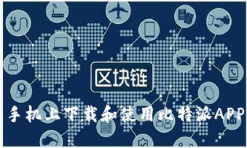如何在苹果手机上下载和使用比特派APP的详细指南
