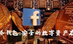 三十坊冷钱包：安全的数