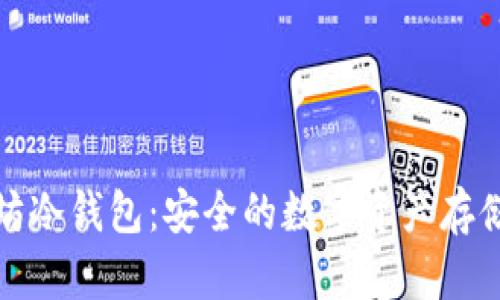 三十坊冷钱包：安全的数字资产存储之道