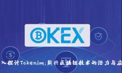 深入探讨Tokenim：新兴区块