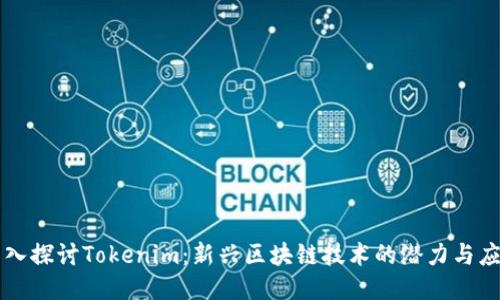 深入探讨Tokenim：新兴区块链技术的潜力与应用