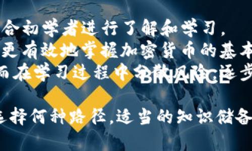 xiaotiTokenim中国可以使用吗？全面解析与使用指南/xiaoti
Tokenim, 中国, 使用指南, 加密货币/guanjianci

Tokenim简介
Tokenim是一个新兴的加密货币交易平台和数字资产管理工具，旨在为用户提供安全、便捷的交易和投资解决方案。随着区块链技术的不断发展，越来越多的用户希望通过交易和投资加密货币来获取收益。然而，在中国大陆，关于加密货币的政策和法规一直比较复杂，同时也需要用户对市场变化保持敏感。

Tokenim在中国的可用性
Tokenim在中国的可用性是许多用户关心的问题。在中国，加密货币的交易和使用受到严格的监管，尤其是ICO（首次代币发行）和数字资产交易所的监管。根据中国人民银行等监管机构发布的通知，许多加密货币交易平台被禁止在中国运营，因此Tokenim的使用需要谨慎考虑。
然而，Tokenim的某些功能可能是可以在中国用户中使用的，例如资讯和教育资源。用户可以通过学习和研究更好地理解加密货币的市场，提升自身的投资能力。在使用Tokenim时，建议用户了解当地的法律法规，必要时咨询专业人士，以确保自己的操作合法合规。

Tokenim的未来展望
尽管在中国的监管环境比较复杂，但Tokenim作为一个平台的发展和创新潜力仍然值得关注。随着全球范围内对数字资产的认知和接受度逐渐提高，Tokenim可能会在其他市场中寻求扩展。同时，平台还可以通过推出合规化的产品或服务来吸引中国用户。
未来，Tokenim可能会着重于增强用户体验，例如交易界面、提供更多的市场分析工具、以及与其他金融服务的整合，从而为用户提供更为全面的服务。这些服务不仅可以吸引国际用户，也可以为有意愿的中国用户提供新的机遇。

Tokenim使用指南
对于那些希望了解Tokenim并考虑使用该平台的用户，以下是一些基础的使用指南：
ol
    li注册和身份验证：用户需要访问Tokenim官网，按照步骤完成注册。提供必要的身份信息进行验证，确保账户安全。/li
    li资金存入：注册完成后，用户可以选择将资金存入Tokenim账户。值得注意的是，选择合适的存款方式，并预先了解相关费用。/li
    li市场分析：在进行交易之前，用户应当进行充分的市场分析，了解当前数据和趋势，避免盲目投资。/li
    li交易执行：根据市场分析，用户可以选择适合的交易策略，并在平台上执行交易。同时要注意资产管理，合理分配资金。/li
    li随时关注市场动态：加密货币市场波动较大，用户需要时刻关注市场动态，以便及时调整投资策略。/li
/ol

相关问题分析

问题一：Tokenim如何保障用户资金安全？
在使用Tokenim等加密货币交易平台时，安全是用户最关心的问题之一。Tokenim通过多种方式来保障用户资金的安全，包括采用先进的技术手段和管理措施。
首先，Tokenim使用高级加密技术和数据保护措施确保用户的个人信息和交易数据不被泄露。其次，平台通常在用户资金存放方面采用冷热钱包分离的存储方式，即将大部分资金放在离线冷钱包中，以防黑客攻击。同时，热钱包中只存放一小部分资金以便于用户随时交易。这样，即使热钱包受到攻击，损失也会被限制在最小的范围内。
此外，Tokenim还会采用双重身份验证（2FA）的措施，增加账户的安全性。当用户登录或进行交易时，系统会通过手机短信或者其他方式对身份进行验证，确保账户安全。这一切措施的实施，都能够有效地提高用户资金的安全性。

问题二：中国用户如何合规使用Tokenim？
在中国，用户如何合规使用Tokenim是一个重要问题。首先，了解并遵守当地法律法规是关键。中国政府对加密货币的监管政策时常变动，用户需时刻关注相关政策。同时，Tokenim平台自身也应时刻关注法律动态，确保其运营合规。
其次，用户在进行交易时应确保使用合法渠道，例如了解Tokenim是否在中国地区有合法的代理或合作方。用户也应注意个人信息的保护，不随意泄露账户信息，以防受骗或受到盗窃。
此外，用户在进行加密货币投资时，建议从小额开始，逐步学习与实践，避免过度投资造成损失。可以通过纸面记录、个人笔记等方式来追踪自己的交易记录，有助于形成良好的投资习惯。

问题三：Tokenim是否支持法币交易？
Tokenim的法币交易支持情况因地区而异，用户需要根据实际情况进行判断。在一些国家和地区，Tokenim可能会支持法币直接交易，例如人民币、美元等。而在中国，由于法律法规的限制，Tokenim可能不会直接支持法币交易。
对于希望使用Tokenim进行法币交易的中国用户来说，可以考虑先将人民币转化为其他受欢迎的加密货币，然后再在Tokenim上进行交易。用户可以选择知名的交易平台进行法币与加密货币的交换，这些平台一般会提供相应的服务和支持。
在进行法币交易时，用户还需留意交易所的安全性和可信度，尽量选择持有合法资质的交易平台进行交易。同时，用户还需关注市场的行情，选择合适的交易时机，谨慎判断以获得最佳收益。

问题四：Tokenim是否适合初学者使用？
Tokenim是否适合初学者使用是许多新手投资者的疑虑。一般来说，Tokenim作为一个现代化平台，通常会提供友好的用户界面以及丰富的教育资源，适合初学者进行了解和学习。
此外，Tokenim可能会提供模拟交易功能，让用户在没有风险的情况下进行学习，帮助初学者熟悉交易流程和操作。对于初学者来说，通过这些资源，可以更有效地掌握加密货币的基本知识，提升投资能力。
值得注意的是，尽管Tokenim提供了良好的学习资源，但初学者在进入市场之前，仍然需要充分了解加密货币的市场风险。选择合适的资金投入比例，从而在学习过程中分散风险，逐步扩展自己的投资组合。

总的来说，Tokenim在中国的使用问题涉及多方面的考量。用户在决定使用Tokenim之前，应仔细研究相关政策，并结合自身情况做出明智的选择。无论选择何种路径，适当的知识储备和风险意识都至关重要。