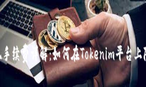 Tokenim提现手续费详解：如何在Tokenim平台上降低提现成本