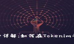 Tokenim提现手续费详解：如