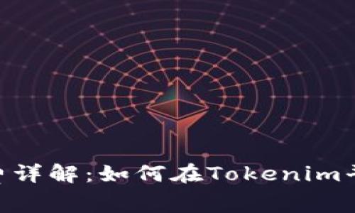 Tokenim提现手续费详解：如何在Tokenim平台上降低提现成本