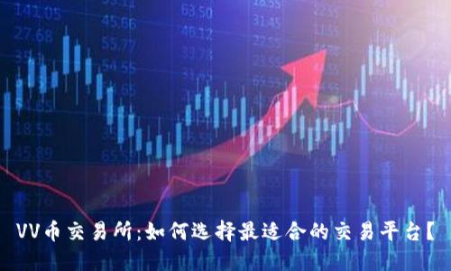 VV币交易所：如何选择最适合的交易平台？