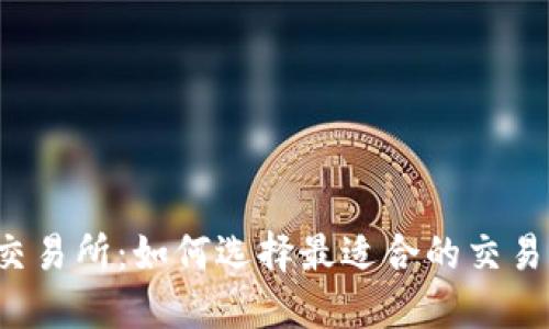 VV币交易所：如何选择最适合的交易平台？