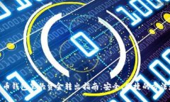 数字货币钱包里的资金转