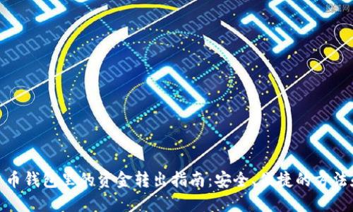 数字货币钱包里的资金转出指南：安全、便捷的方法和步骤