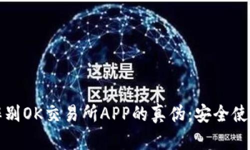 如何辨别OK交易所APP的真伪：安全使用指南