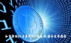 如何辨别OK交易所APP的真伪