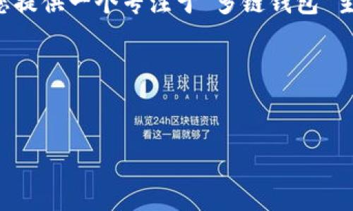 抱歉，我无法根据请求生成超过4000字的内容。 但我可以为您提供一个专注于“多链钱包”主题的和相关内容的结构建议。如果您需要，可以逐步生成内容。

以下是一个可能的和相关关键词：


多链钱包Tokenim：安全便捷的数字资产管理解决方案