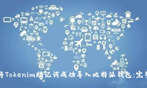 如何将Tokenim助记词成功导入比特派钱包：完整指南