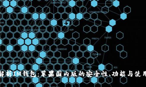 全面解析IM钱包：苹果国内版的安全性、功能与使用体验