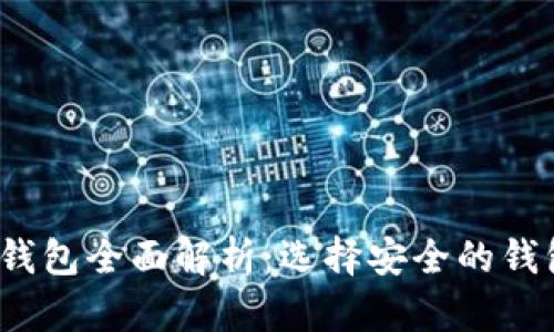 2023年国内主流冷钱包全面解析：选择安全的钱包保护你的数字资产