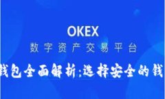 2023年国内主流冷钱包全面