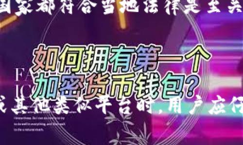 关于Tokenim是否合法的问题，可以从多个方面来探讨，这包括法律合规性、平台运营模式、用户权益保护等。我会为您提供一个简单的概述，但请注意，具体的法律情况可能因国家或地区而异。为了更好地回答这个问题，您可能需要咨询法律专业人士或相关机构。

### Tokenim平台的基本概述

Tokenim是一种数字资产或token相关的平台，通常涉及加密货币交易或相关的金融服务。平台的合法性主要取决于其运营所遵循的法律法规。许多国家对数字资产和加密货币的监管政策不同，因此，Tokenim的合法性也会随国家或地区而异。

### 合法性审核

1. **法律合规性**:
   - 加密货币和相关平台在许多国家或地区受到金融监管机构的监管。例如，在美国，证券交易委员会（SEC）和商品期货交易委员会（CFTC）会关注涉及加密货币的交易活动。Tokenim的合法性首先取决于它是否遵循这些规定。
   
2. **注册和许可**:
   - 合法的平台通常会申请相应的许可证和注册。如果Tokenim在其运营所在地合法注册并获得许可，那么它的运营就具备了一定的合法性保障。

3. **透明度和安全性**:
   - 合法的加密货币平台通常会遵循透明的运营模式，包括清晰的用户协议、隐私政策，以及合理的风险提示。如果Tokenim能清晰地向用户说明其运作方式，并提供良好的用户保护措施，那么它的合法性可能会更高。

### 用户保护和风险

1. **用户权益保护**:
   - 许多国家要求数字资产交易平台采取措施保护用户权益，包括资金安全和透明的信息披露。如果Tokenim采取有效的措施来保护用户资金和隐私，且遵循相应的法律法规，那么它的合法性会更强。

2. **风险提示**:
   - 投资加密货币存在风险，合法的平台通常会向用户提供全面的风险提示，帮助他们理解市场波动和潜在的损失风险。如果Tokenim能够做到这一点，那么它可以被视为更加负责和合法的运营。

### 国际合规问题

随着全球加密货币市场的发展，不同国家对加密货币的态度也在发生变化。一些国家可能会完全合法化加密货币，而另一些国家则可能会禁止或限制。Tokenim是否合法也要考虑它在国际市场的运营情况。

1. **地域差异**:
   - Tokenim在不同国家或地区的合法性可能存在差异。例如，在某些国家，投资者可能会受到更严格的监管，而在另一些国家则可能相对宽松。用户在选择使用Tokenim之前，有必要了解其所在地区的法律法规。

2. **跨国运营**:
   - 如果Tokenim申请在多个国家运营，不同的法律和合规要求可能会增加其合规负担。在这种情况下，确保其在所有运营国家都符合当地法律是至关重要的，这也会直接影响到其整体的合法性。

### 总结

综上所述，Tokenim的合法性取决于多个因素，包括其法律合规性、用户权益保护措施、国际合规问题等。在考虑使用Tokenim或其他类似平台时，用户应仔细研究相关法律法规，并考虑相关风险。此外，咨询法律专业人士的意见也是非常有必要的，以确保自身的资金安全和合法性。