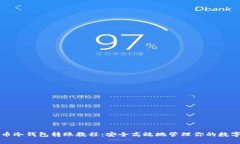 比特币冷钱包转账教程：