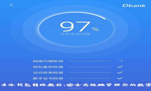 比特币冷钱包转账教程：安全高效地管理你的数字资产