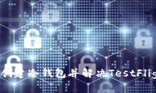 如何在火币创建冷钱包并解决TestFlight显示问题